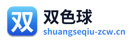 双色球
